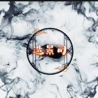 造景司