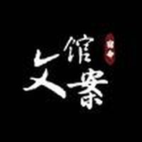 宿命文案馆