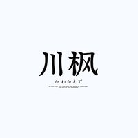 川枫铃木