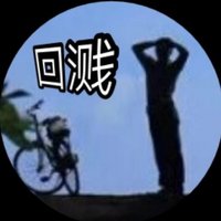 回溅