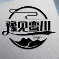 豫见栾川
