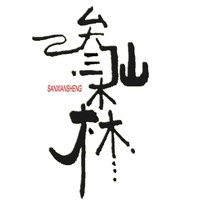 叁仙森