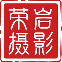 荣岩摄影