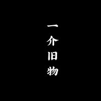 一介旧物博物馆