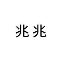 兆兆兆兆