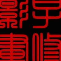 子修影画