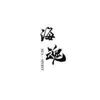 _海魂_