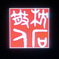 枕石散人