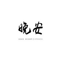 晚安的周