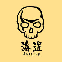 Amazing海盗