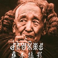 彝术摄影