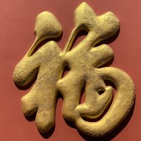 天炎