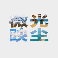 微光映尘