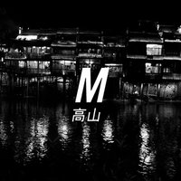 高山M