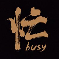 经济很忙