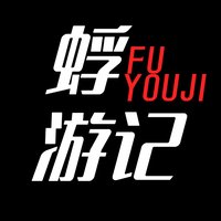 蜉遊記
