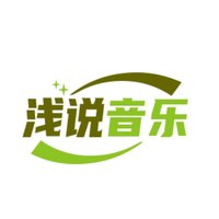 浅说音乐