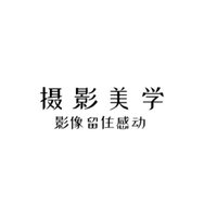 摄影美学