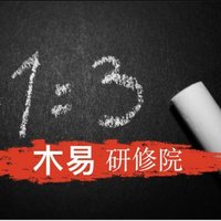 木易研修院