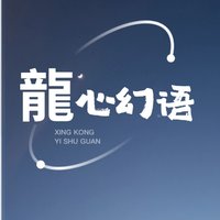 龍心幻语
