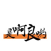 是啊良喲iNG