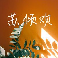 SQH苏倾欢