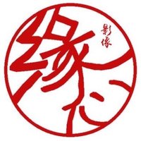 缘心影像