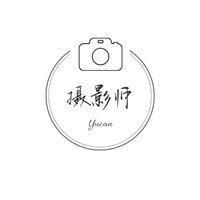 摄影师YuCan