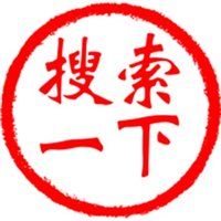 搜索一下