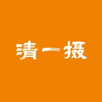 清摄一派