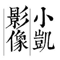 小凯影像