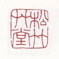 草堂松竹
