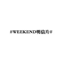 WEEKEND明信片