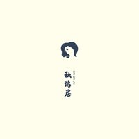 秋坞居