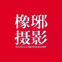 橡琊摄影