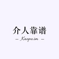介人靠谱