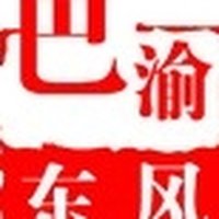 巴渝东风