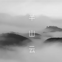 _半山云_