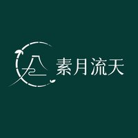 素影天涯