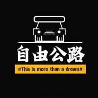 自由公路