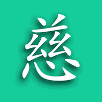 慈悲鞋底