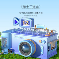 字节跳动摄影大赛