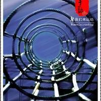 我们来运动