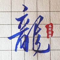 摄影吉龍