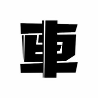 戴舌钉的阿車