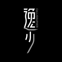 逸少大大