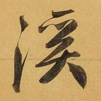 晁溪½