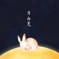 月白兔