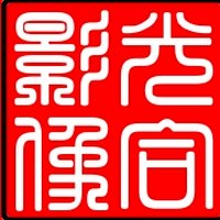 光合影像