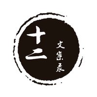 十二文案录